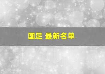 国足 最新名单